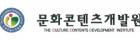 (사)문화콘텐츠개발원