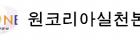 원코리아실천본부