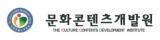 (사)문화콘텐츠개발원