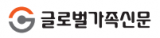 글로벌가족신문